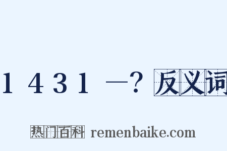 1431—？反义词是什么意思的图片